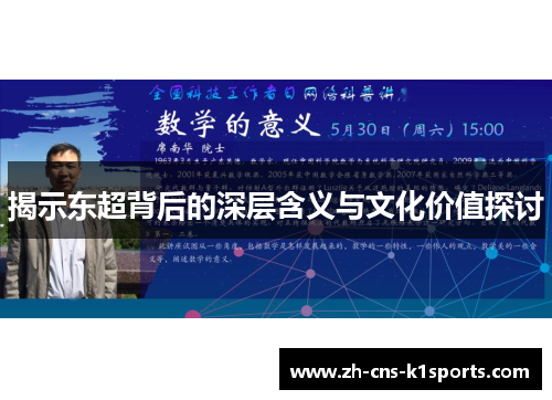 揭示东超背后的深层含义与文化价值探讨