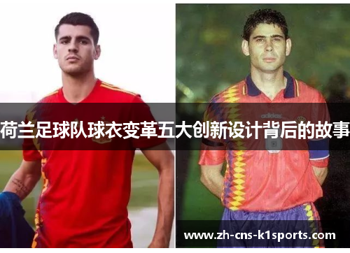 荷兰足球队球衣变革五大创新设计背后的故事