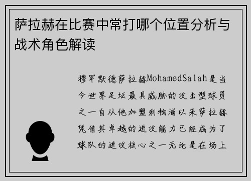萨拉赫在比赛中常打哪个位置分析与战术角色解读