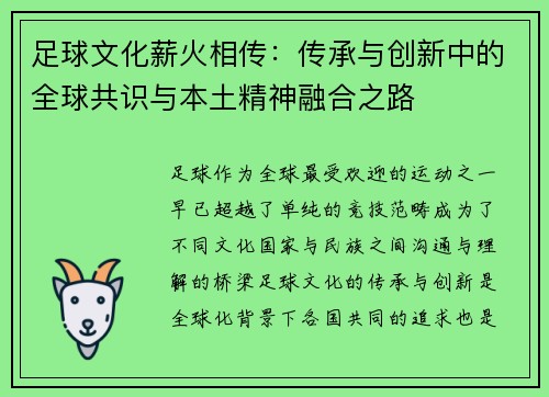足球文化薪火相传：传承与创新中的全球共识与本土精神融合之路