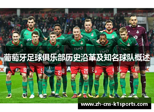 葡萄牙足球俱乐部历史沿革及知名球队概述